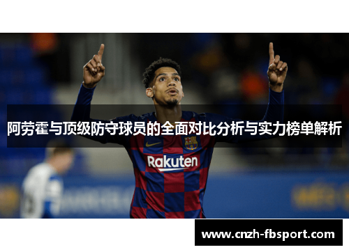 阿劳霍与顶级防守球员的全面对比分析与实力榜单解析