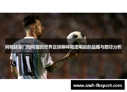 阿根廷豪门如何重回世界足球巅峰再度崛起的战略与路径分析