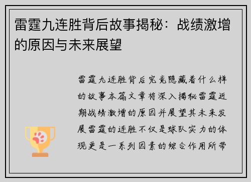 雷霆九连胜背后故事揭秘：战绩激增的原因与未来展望