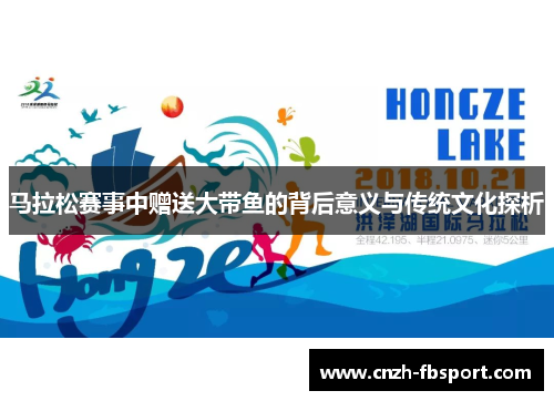 马拉松赛事中赠送大带鱼的背后意义与传统文化探析