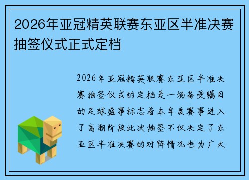 2026年亚冠精英联赛东亚区半准决赛抽签仪式正式定档