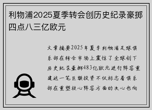 利物浦2025夏季转会创历史纪录豪掷四点八三亿欧元