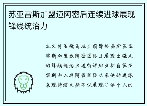 苏亚雷斯加盟迈阿密后连续进球展现锋线统治力