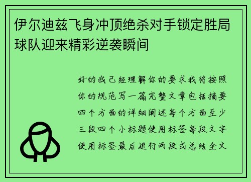 伊尔迪兹飞身冲顶绝杀对手锁定胜局球队迎来精彩逆袭瞬间