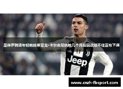 圣保罗聘请年轻教练蒂亚戈·卡尔皮尼执教几个月后因战绩不佳宣布下课