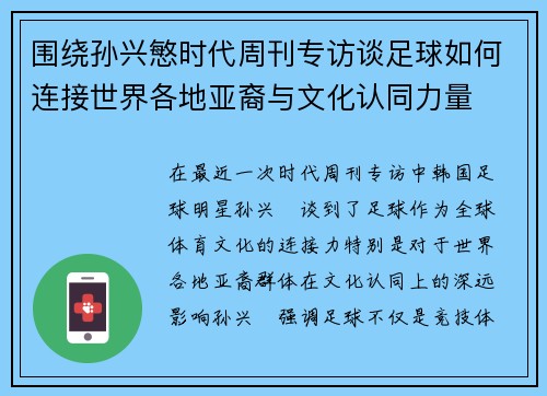 围绕孙兴慜时代周刊专访谈足球如何连接世界各地亚裔与文化认同力量