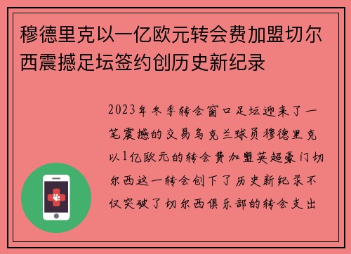 穆德里克以一亿欧元转会费加盟切尔西震撼足坛签约创历史新纪录