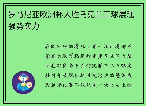 罗马尼亚欧洲杯大胜乌克兰三球展现强势实力