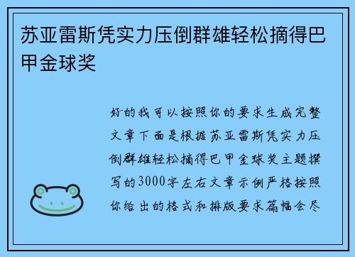 苏亚雷斯凭实力压倒群雄轻松摘得巴甲金球奖