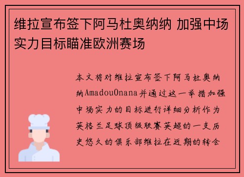 维拉宣布签下阿马杜奥纳纳 加强中场实力目标瞄准欧洲赛场