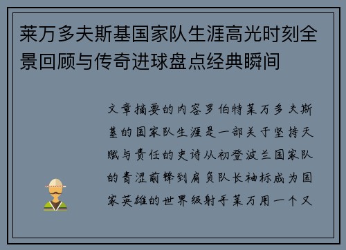 莱万多夫斯基国家队生涯高光时刻全景回顾与传奇进球盘点经典瞬间