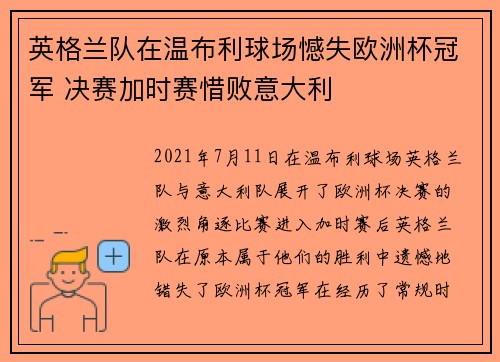 英格兰队在温布利球场憾失欧洲杯冠军 决赛加时赛惜败意大利