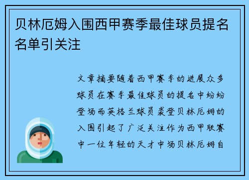贝林厄姆入围西甲赛季最佳球员提名名单引关注