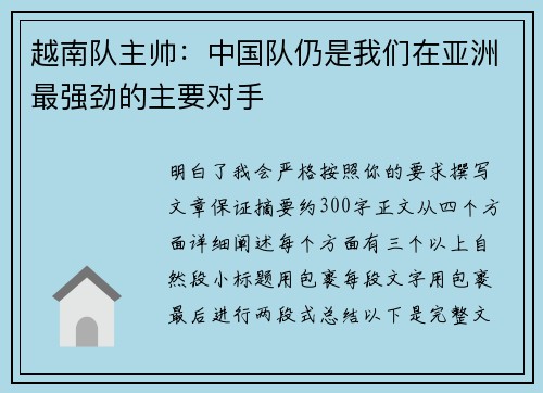 越南队主帅：中国队仍是我们在亚洲最强劲的主要对手