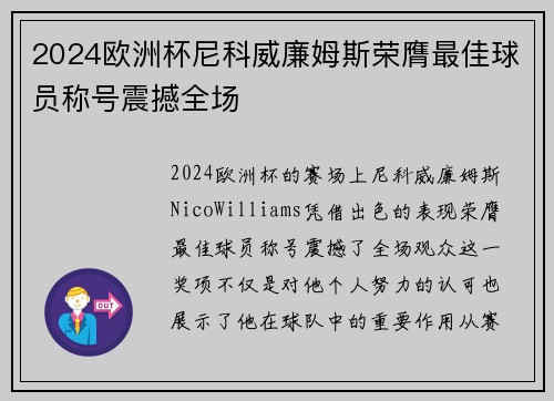 2024欧洲杯尼科威廉姆斯荣膺最佳球员称号震撼全场
