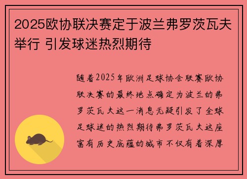 2025欧协联决赛定于波兰弗罗茨瓦夫举行 引发球迷热烈期待