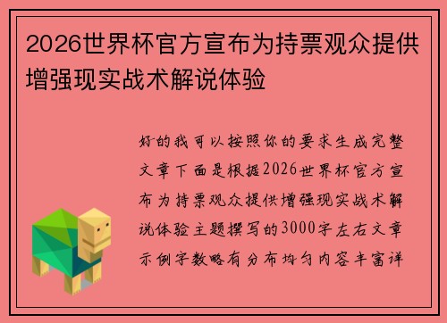 2026世界杯官方宣布为持票观众提供增强现实战术解说体验