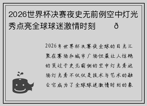 2026世界杯决赛夜史无前例空中灯光秀点亮全球球迷激情时刻 ✨⚽🌍
