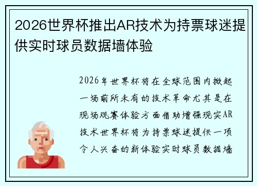 2026世界杯推出AR技术为持票球迷提供实时球员数据墙体验 2026世界杯推出AR技术为持票球迷提供实时球员数据墙体验