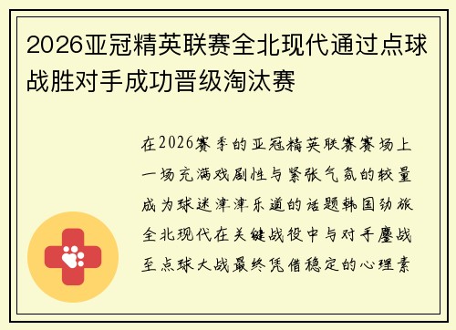 2026亚冠精英联赛全北现代通过点球战胜对手成功晋级淘汰赛