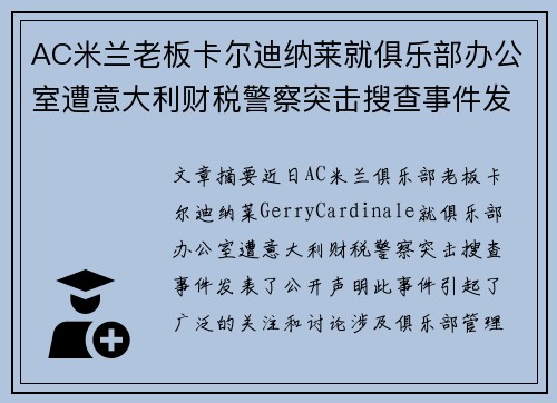 AC米兰老板卡尔迪纳莱就俱乐部办公室遭意大利财税警察突击搜查事件发表声明