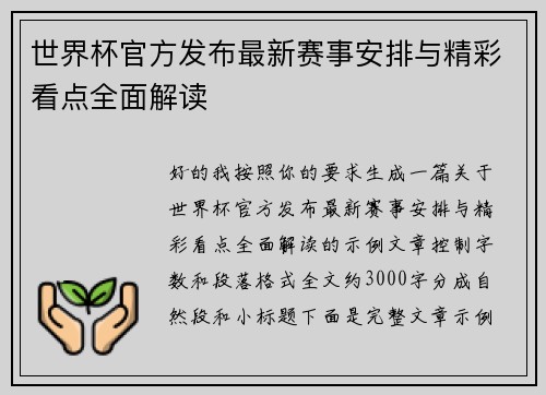 世界杯官方发布最新赛事安排与精彩看点全面解读