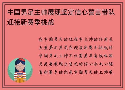 中国男足主帅展现坚定信心誓言带队迎接新赛季挑战