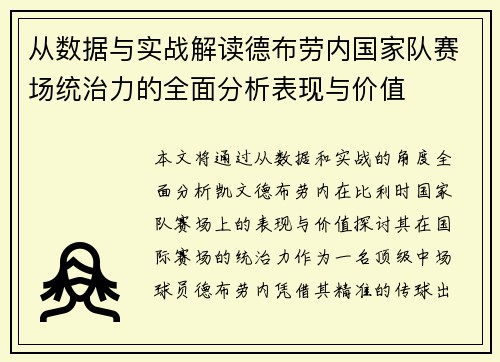 从数据与实战解读德布劳内国家队赛场统治力的全面分析表现与价值
