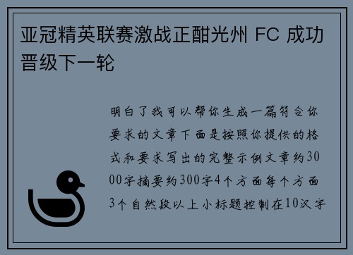 亚冠精英联赛激战正酣光州 FC 成功晋级下一轮