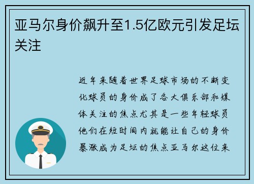 亚马尔身价飙升至1.5亿欧元引发足坛关注