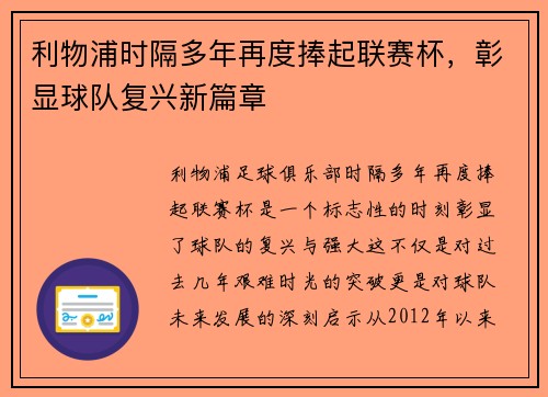 利物浦时隔多年再度捧起联赛杯，彰显球队复兴新篇章