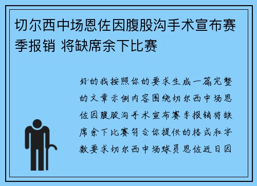切尔西中场恩佐因腹股沟手术宣布赛季报销 将缺席余下比赛