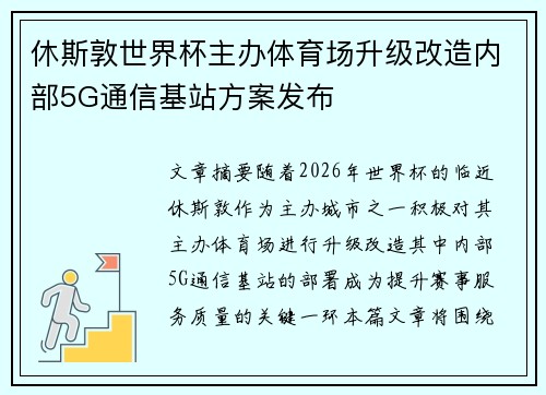 休斯敦世界杯主办体育场升级改造内部5G通信基站方案发布