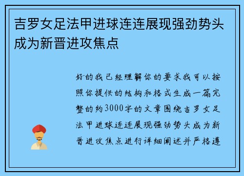 吉罗女足法甲进球连连展现强劲势头成为新晋进攻焦点