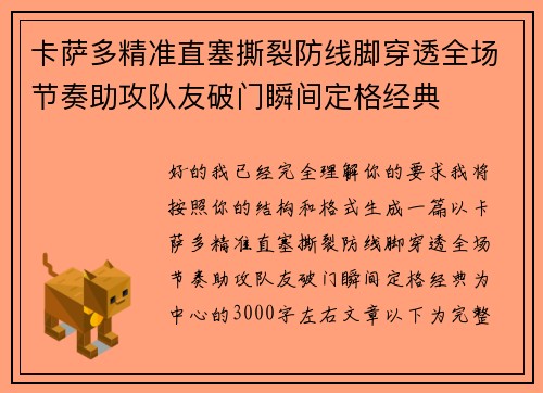 卡萨多精准直塞撕裂防线脚穿透全场节奏助攻队友破门瞬间定格经典