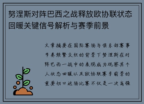 努涅斯对阵巴西之战释放欧协联状态回暖关键信号解析与赛季前景