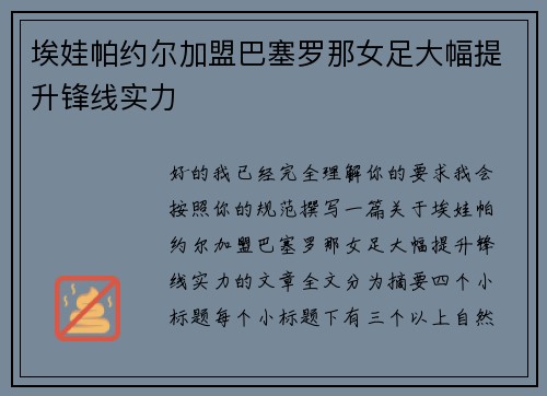 埃娃帕约尔加盟巴塞罗那女足大幅提升锋线实力