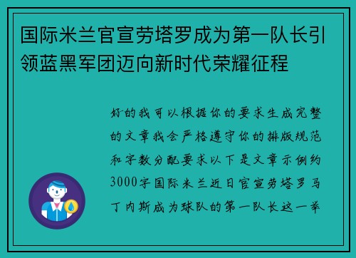国际米兰官宣劳塔罗成为第一队长引领蓝黑军团迈向新时代荣耀征程