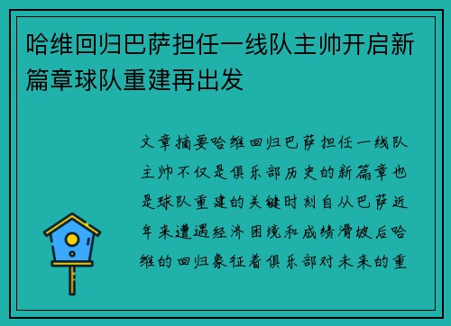 哈维回归巴萨担任一线队主帅开启新篇章球队重建再出发