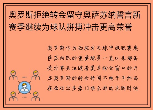 奥罗斯拒绝转会留守奥萨苏纳誓言新赛季继续为球队拼搏冲击更高荣誉