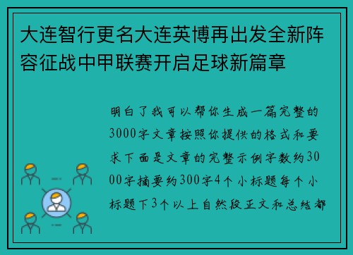 大连智行更名大连英博再出发全新阵容征战中甲联赛开启足球新篇章