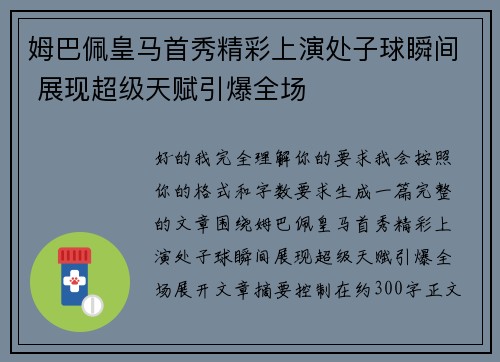 姆巴佩皇马首秀精彩上演处子球瞬间 展现超级天赋引爆全场