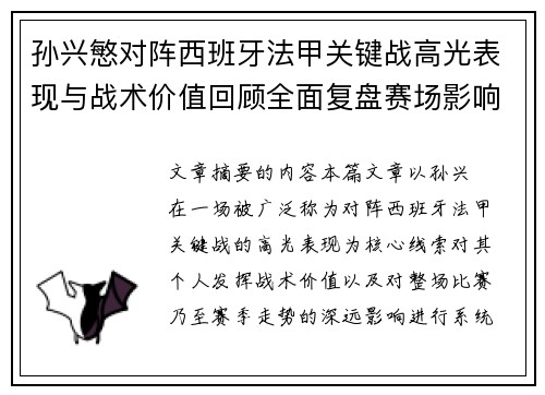 孙兴慜对阵西班牙法甲关键战高光表现与战术价值回顾全面复盘赛场影响