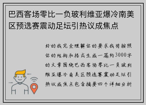 巴西客场零比一负玻利维亚爆冷南美区预选赛震动足坛引热议成焦点