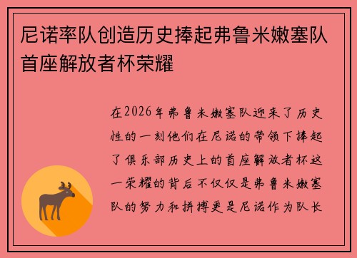 尼诺率队创造历史捧起弗鲁米嫩塞队首座解放者杯荣耀