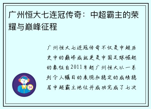 广州恒大七连冠传奇：中超霸主的荣耀与巅峰征程