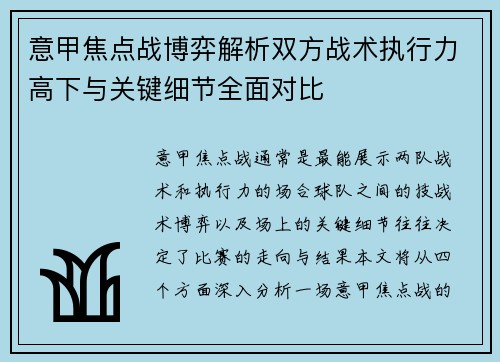 意甲焦点战博弈解析双方战术执行力高下与关键细节全面对比
