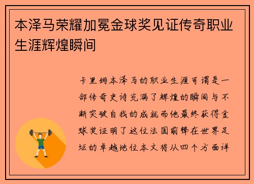 本泽马荣耀加冕金球奖见证传奇职业生涯辉煌瞬间