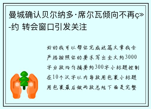 曼城确认贝尔纳多·席尔瓦倾向不再续约 转会窗口引发关注