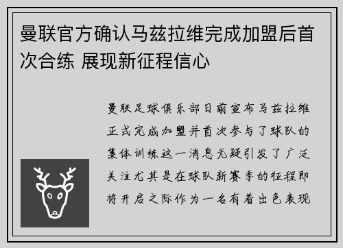 曼联官方确认马兹拉维完成加盟后首次合练 展现新征程信心